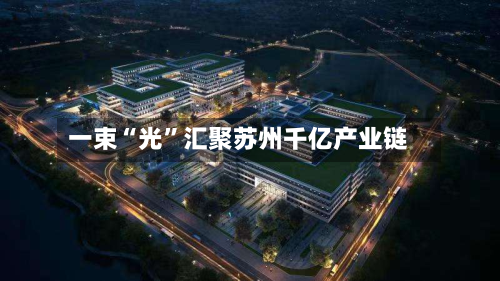 一束“光”汇聚苏州千亿产业链-第3张图片