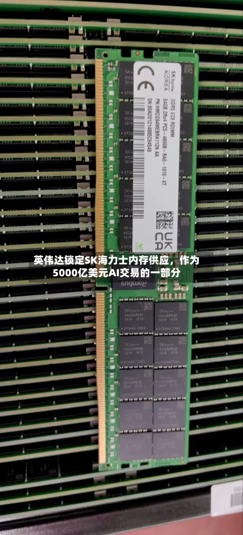 英伟达锁定SK海力士内存供应，作为5000亿美元AI交易的一部分-第2张图片
