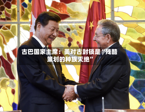 古巴国家主席：美对古封锁是“残酷策划的种族灭绝”-第3张图片