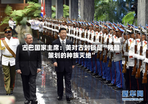 古巴国家主席：美对古封锁是“残酷策划的种族灭绝	”-第2张图片