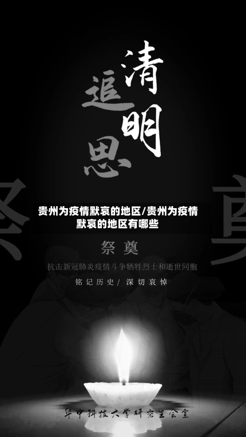 贵州为疫情默哀的地区/贵州为疫情默哀的地区有哪些-第1张图片