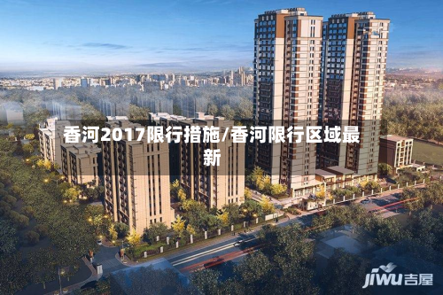 香河2017限行措施/香河限行区域最新-第1张图片