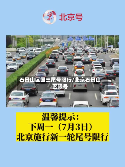 石景山区国三尾号限行/北京石景山区限号-第1张图片