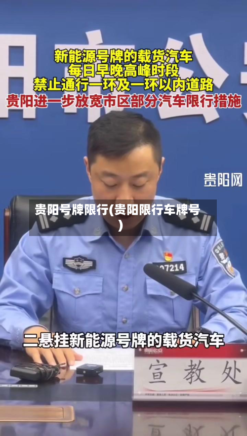 贵阳号牌限行(贵阳限行车牌号)-第1张图片