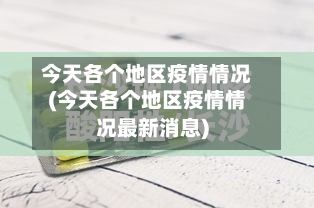 今天各个地区疫情情况(今天各个地区疫情情况最新消息)-第1张图片