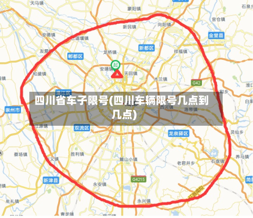 四川省车子限号(四川车辆限号几点到几点)-第1张图片