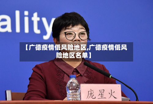 【广德疫情低风险地区,广德疫情低风险地区名单】-第1张图片