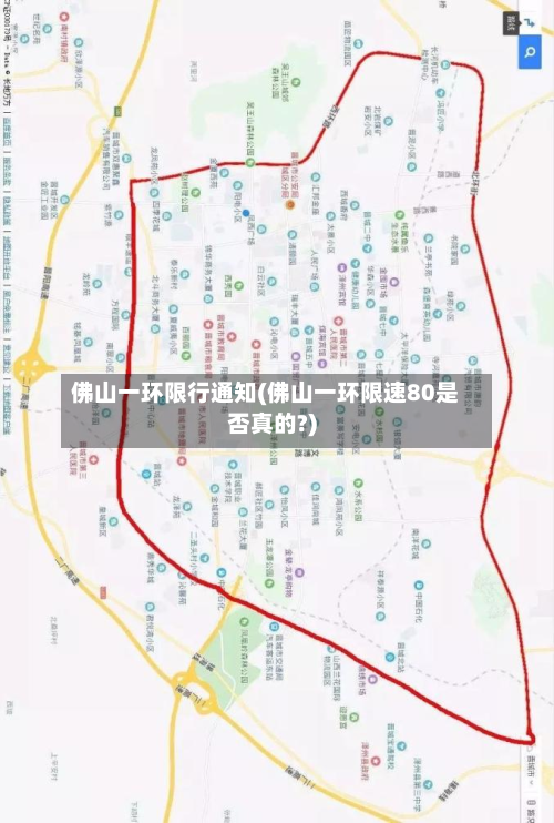 佛山一环限行通知(佛山一环限速80是否真的?)-第2张图片