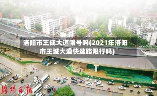 洛阳市王成大道限号吗(2021年洛阳市王城大道快速路限行吗)-第1张图片