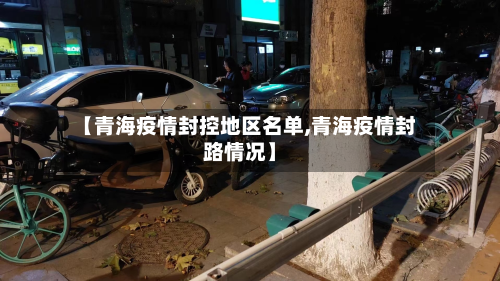 【青海疫情封控地区名单,青海疫情封路情况】-第1张图片