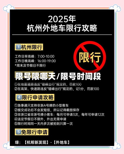限号限哪天/限号时间段-第1张图片