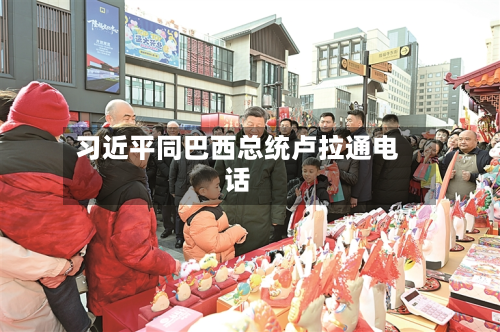 习近平同巴西总统卢拉通电话-第1张图片