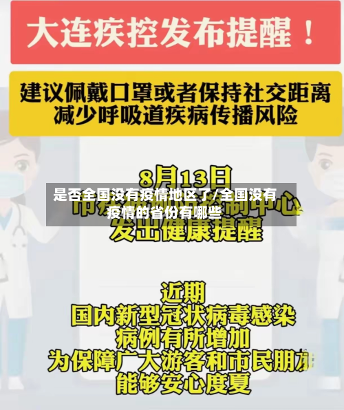 是否全国没有疫情地区了/全国没有疫情的省份有哪些-第1张图片