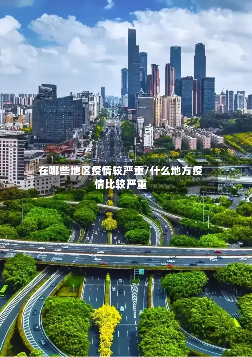 在哪些地区疫情较严重/什么地方疫情比较严重-第1张图片