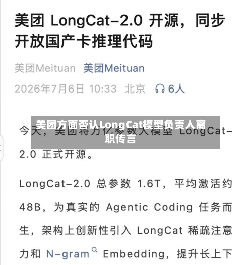 美团方面否认LongCat模型负责人离职传言-第1张图片