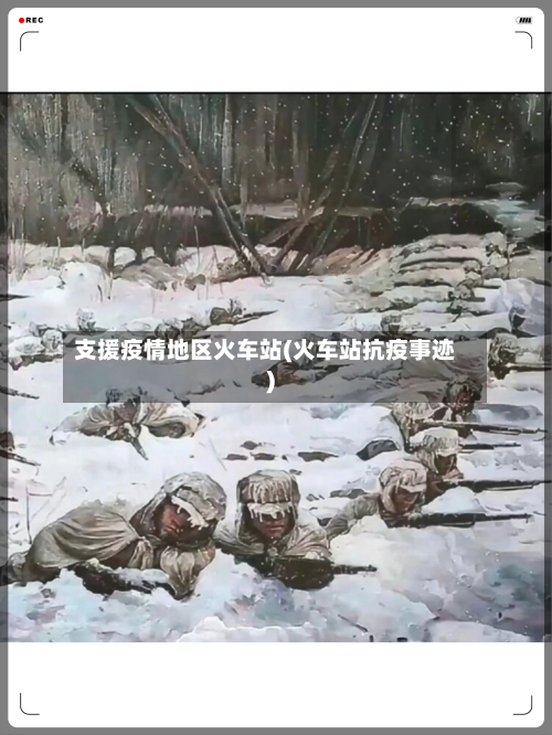 支援疫情地区火车站(火车站抗疫事迹)-第1张图片