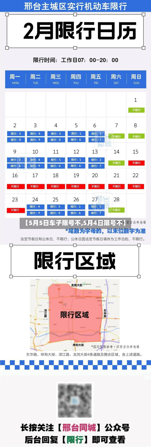 【5月5日车子限号不,5月4日限号不】-第1张图片