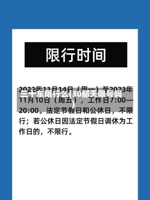 三十车限行么(30那天限号吗)-第1张图片