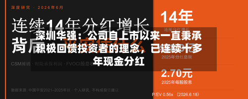 深圳华强：公司自上市以来一直秉承积极回馈投资者的理念，已连续十多年现金分红-第2张图片