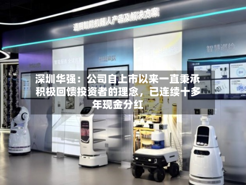 深圳华强：公司自上市以来一直秉承积极回馈投资者的理念，已连续十多年现金分红-第3张图片