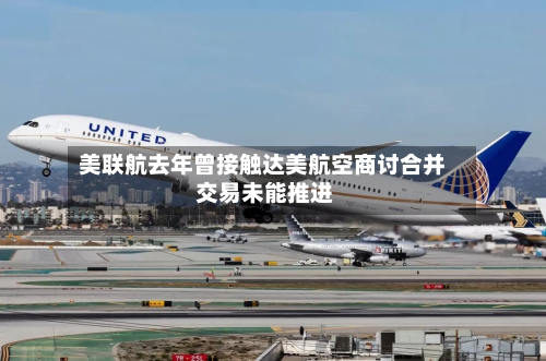 美联航去年曾接触达美航空商讨合并 交易未能推进-第1张图片