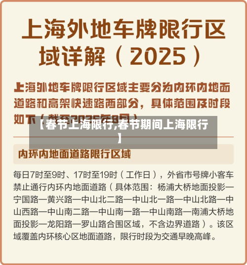 【春节上海限行,春节期间上海限行】-第1张图片