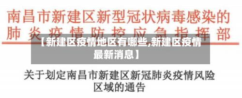 【新建区疫情地区有哪些,新建区疫情最新消息】-第1张图片
