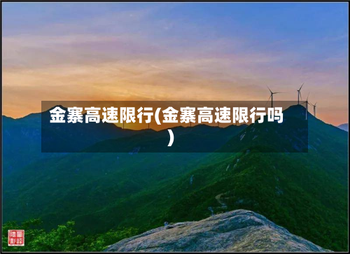 金寨高速限行(金寨高速限行吗)-第1张图片