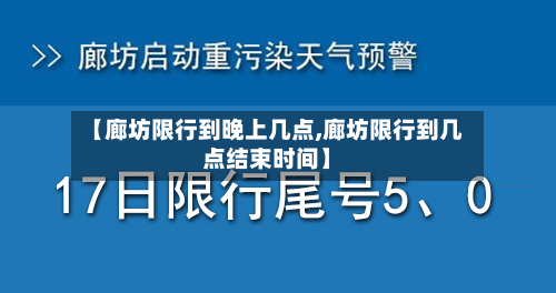 【廊坊限行到晚上几点,廊坊限行到几点结束时间】-第1张图片