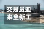 交易员迎来全新工具，可押注美国头部大型个股-第3张图片