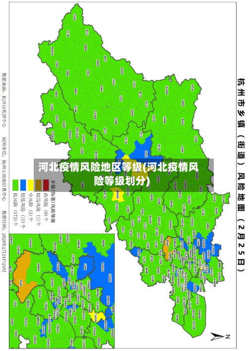 河北疫情风险地区等级(河北疫情风险等级划分)