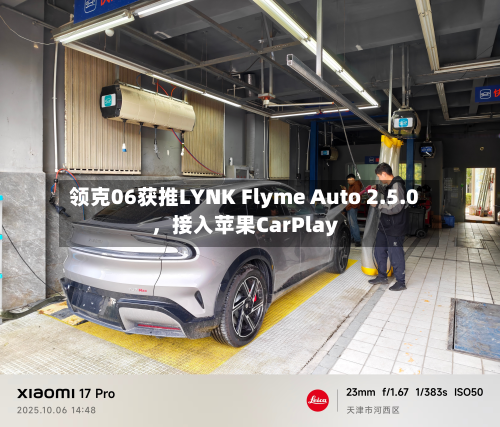 领克06获推LYNK Flyme Auto 2.5.0	，接入苹果CarPlay-第3张图片