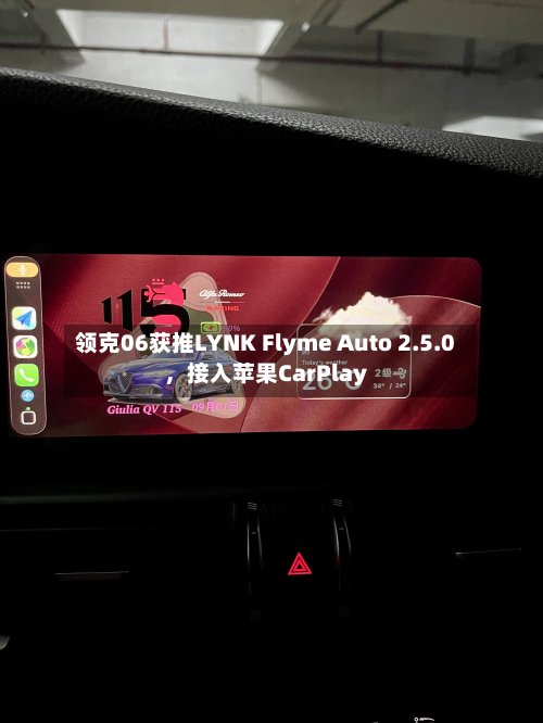 领克06获推LYNK Flyme Auto 2.5.0，接入苹果CarPlay-第2张图片