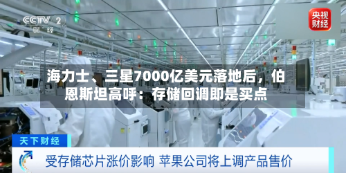 海力士	、三星7000亿美元落地后，伯恩斯坦高呼：存储回调即是买点-第3张图片