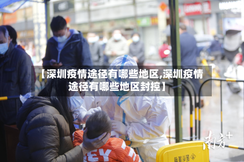 【深圳疫情途径有哪些地区,深圳疫情途径有哪些地区封控】-第1张图片