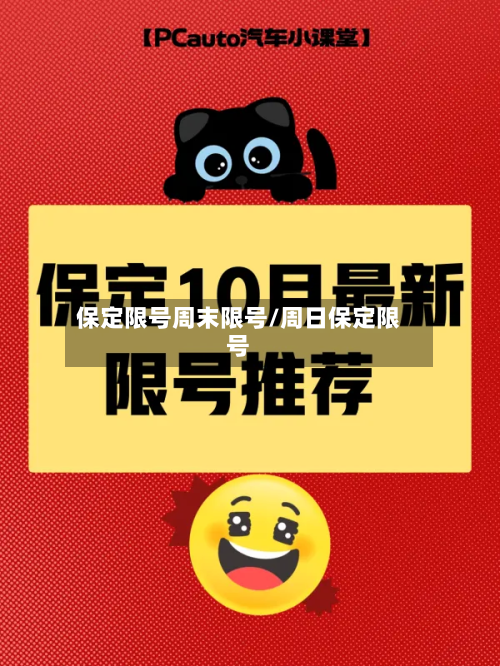 保定限号周末限号/周日保定限号-第1张图片