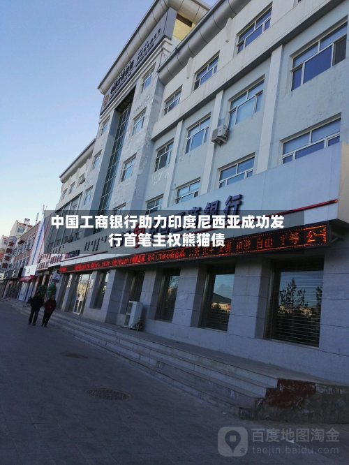 中国工商银行助力印度尼西亚成功发行首笔 *** 熊猫债