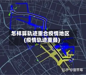 怎样算轨迹重合疫情地区(疫情轨迹重叠)-第1张图片