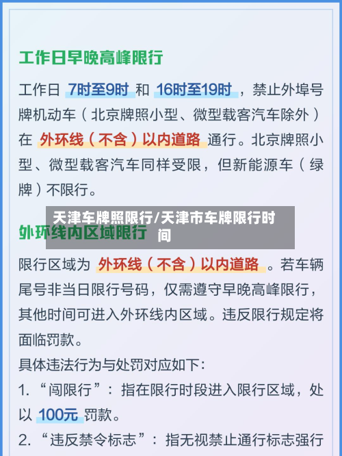 天津车牌照限行/天津市车牌限行时间-第1张图片
