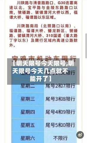【明天限号今天限号,明天限号今天几点就不能开了】-第1张图片