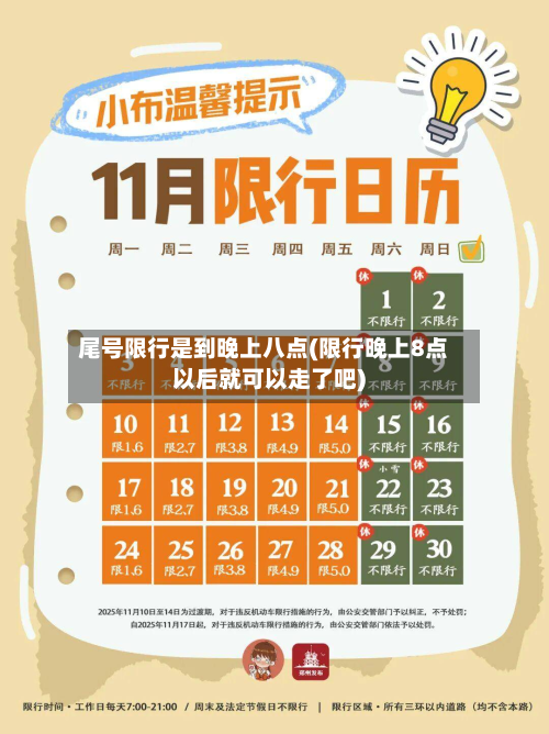 尾号限行是到晚上八点(限行晚上8点以后就可以走了吧)