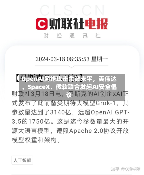 OpenAI网络攻击余波未平，英伟达、SpaceX	、微软联合发起AI安全倡议-第2张图片