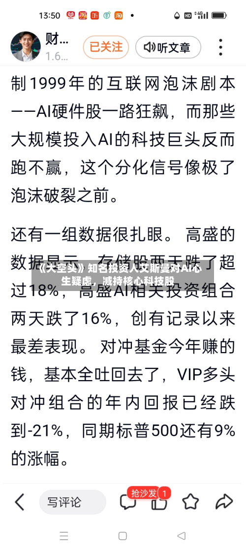 《大空头》知名投资人艾斯曼对AI心生疑虑，减持核心科技股-第2张图片