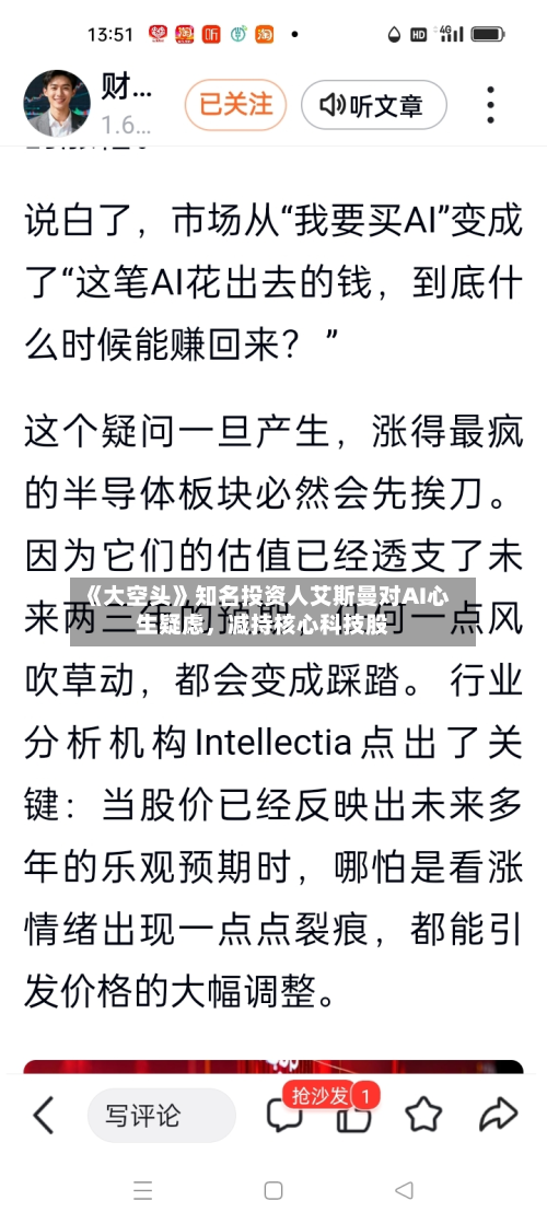 《大空头》知名投资人艾斯曼对AI心生疑虑，减持核心科技股-第3张图片