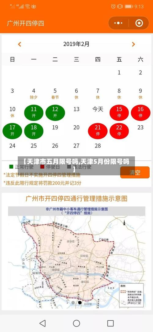 【天津市五月限号吗,天津5月份限号吗】-第2张图片