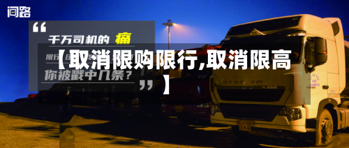 【取消限购限行,取消限高】-第1张图片