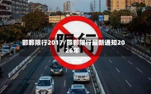 邯郸限行2017/邯郸限行最新通知2026年-第1张图片