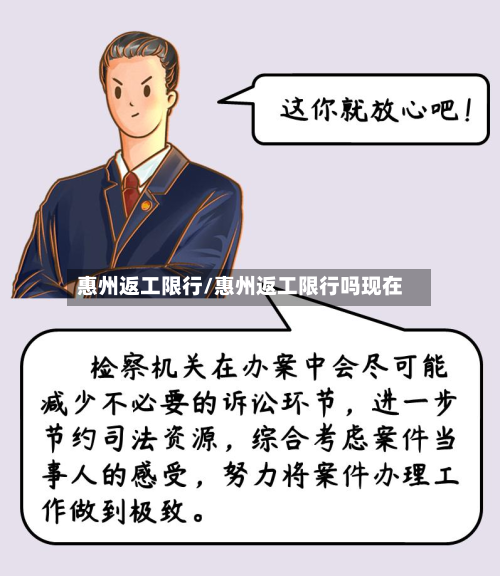 惠州返工限行/惠州返工限行吗现在-第1张图片