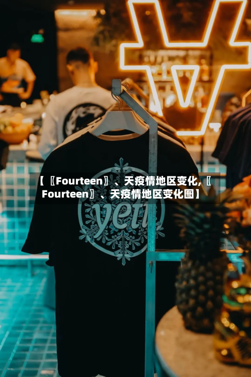 【〖Fourteen〗、天疫情地区变化,〖Fourteen〗	、天疫情地区变化图】-第2张图片