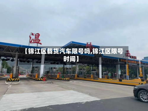 【锦江区载货汽车限号吗,锦江区限号时间】-第1张图片